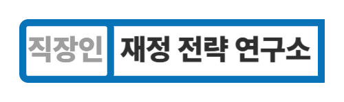 직장인 재정 전략 연구소