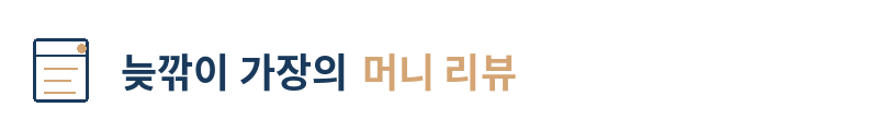 늦깎이 가장의 머니 리뷰